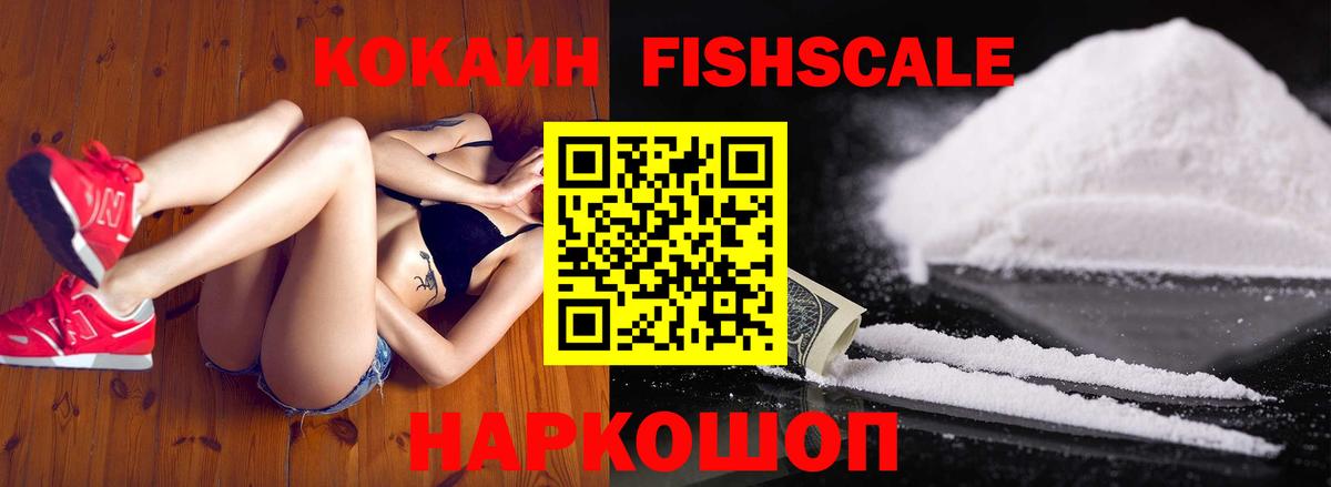 КОКАИН FishScale Дзержинск
